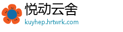 悦动云舍